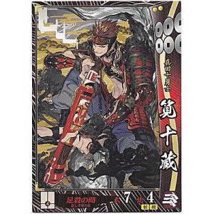 筧十蔵[R／Ver.3.1／真田]