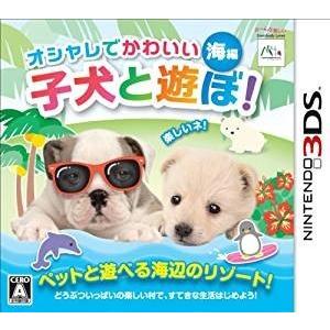 オシャレでかわいい子犬と遊ぼ! -海編- - 3DS
