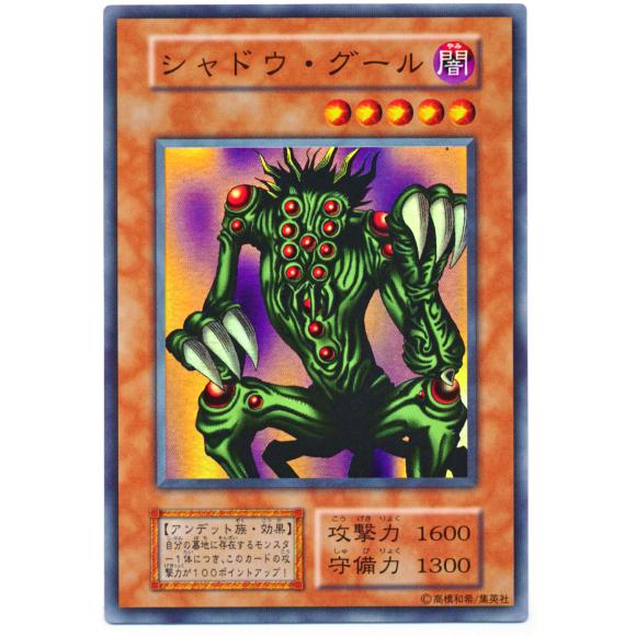 シャドウ・グール[スーパー／第1期]