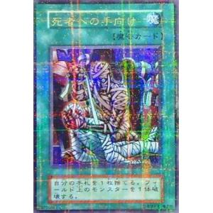 死者への手向け[パラレル／第1期]