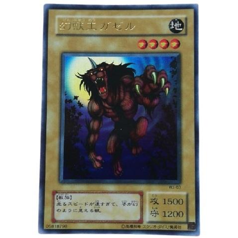 幻獣王ガゼル[ウルトラ／WJ]