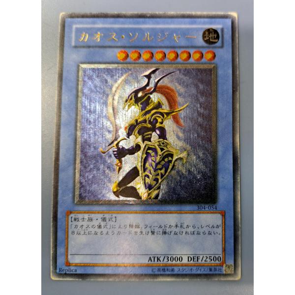 遊戯王 カオス・ソルジャー レリーフ 304-054