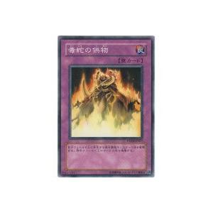 毒蛇の供物[ノーマルレア／PTDN]