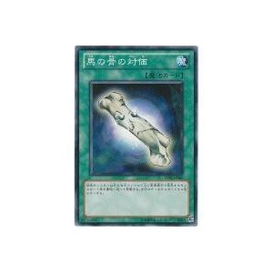 馬の骨の対価[ノーマルレア／STBL]※角と表面に微キズ
