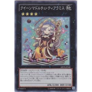 クイーンマドルチェティアラミス[スーパー／ABYR]※枠に微キズ