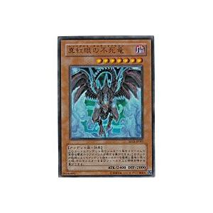 真紅眼の不死竜 [ウルトラ／SD15]