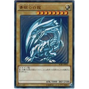 青眼の白龍[ウルトラ／SCB1]※未開封