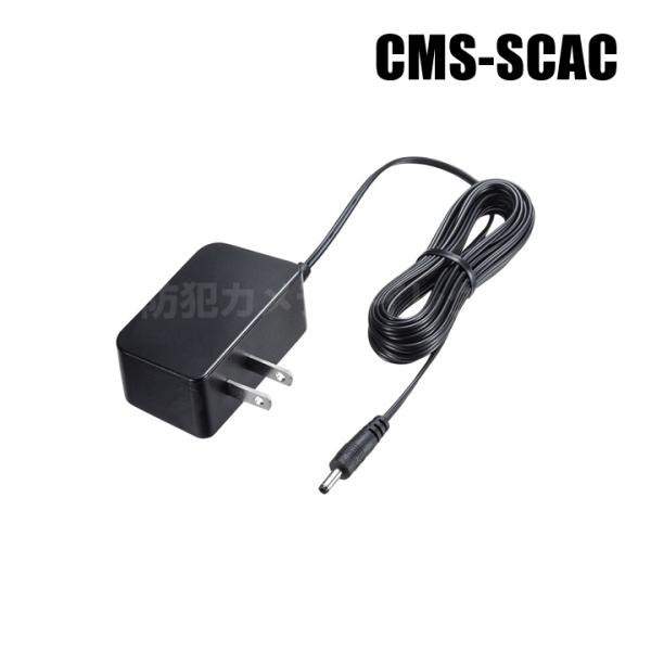 防犯カメラ  セキュリティカメラ専用ACアダプター（返品不可）/ CMS-SCAC