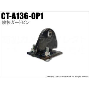 【CT-A136-OP1】マイパーキング専用 鉄製ロックガードピン（代引不可・返品不可）｜bc-direct
