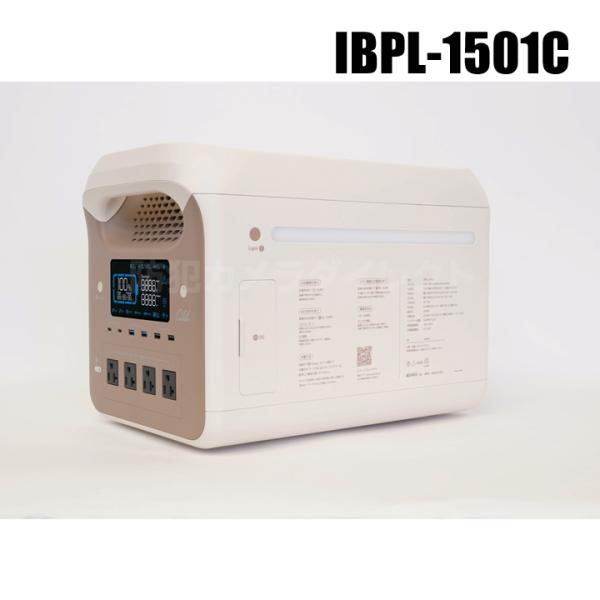 暮らしに寄り添うポータブル電源 （ハイパワーモデル）（代引不可・返品不可） / IBPL-1501C