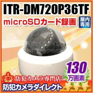 防犯カメラ 監視カメラ 130万画素SONY製CMOSセンサー搭載 録画機能付きドームカメラ （マイク内蔵/f=3.6mm） / ITR-DM720P36TF（返品不可）｜bc-direct