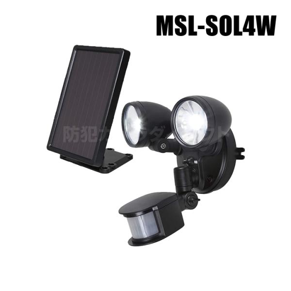 防犯カメラ 監視カメラと併用で大活躍 ソーラーLEDセンサーライト2W×2灯 MSL-SOL4W（返...