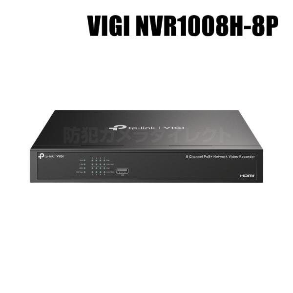 8チャンネル PoE+ ネットワークビデオレコーダー（返品不可）/  VIGI NVR1008H-8...
