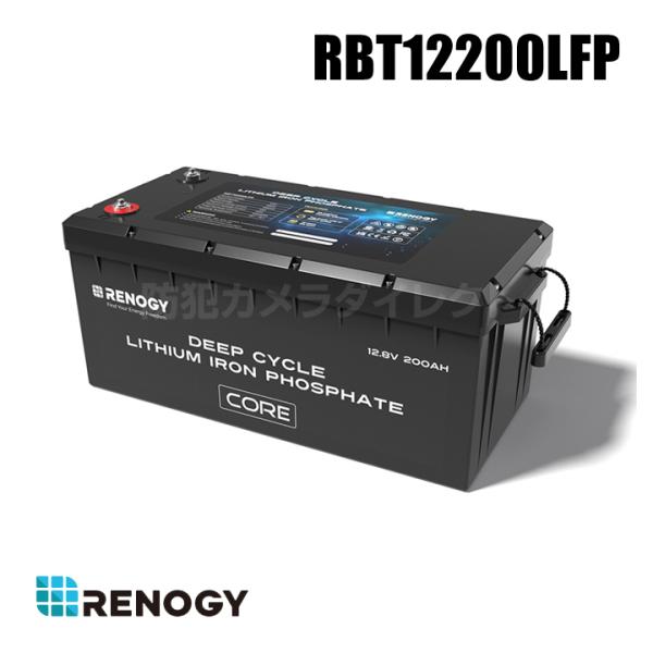 レノジー RENOGY リン酸鉄リチウムイオンバッテリー 12.8V 200AH COREシリーズ ...