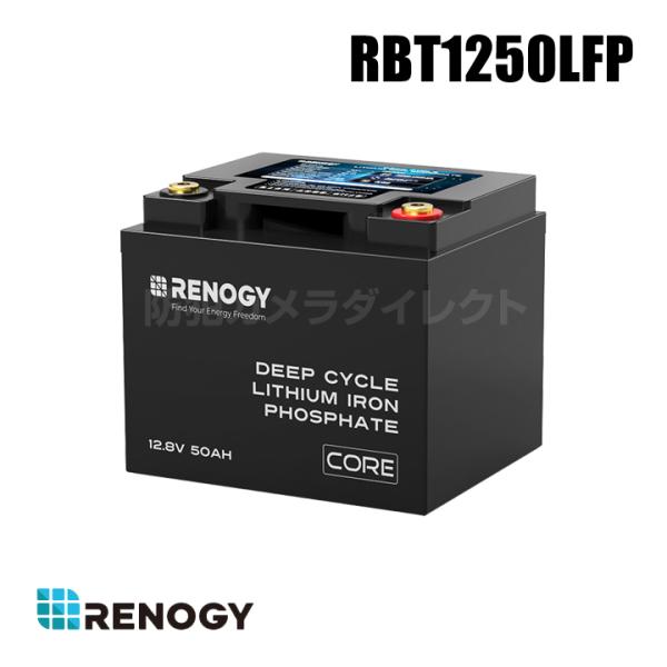 レノジー RENOGY Core シリーズ　リン酸鉄リチウムイオンバッテリー 50AH 12V （返...