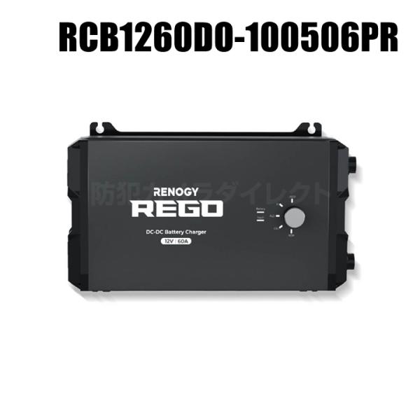 レノジー RENOGY REGOシリーズ 走行充電器12V 60A Bluetoothモジュール内蔵...