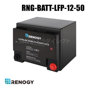 レノジー RENOGY リチウム イオン バッテリー 12V 50Ah 640Wh サイクル2000回以上 BMS保護 並列可 （代引不可・返品不可） / RNG-BATT-LFP-12-50｜bc-direct