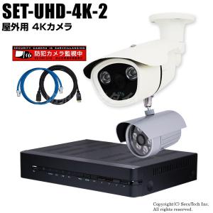 防犯カメラ 監視カメラ 4K画質AHDカメラ1台と5MP画質AHDカメラ1台と4chデジタルレコーダーセット（2TB内蔵）/ SET-UHD-4K-2｜bc-direct