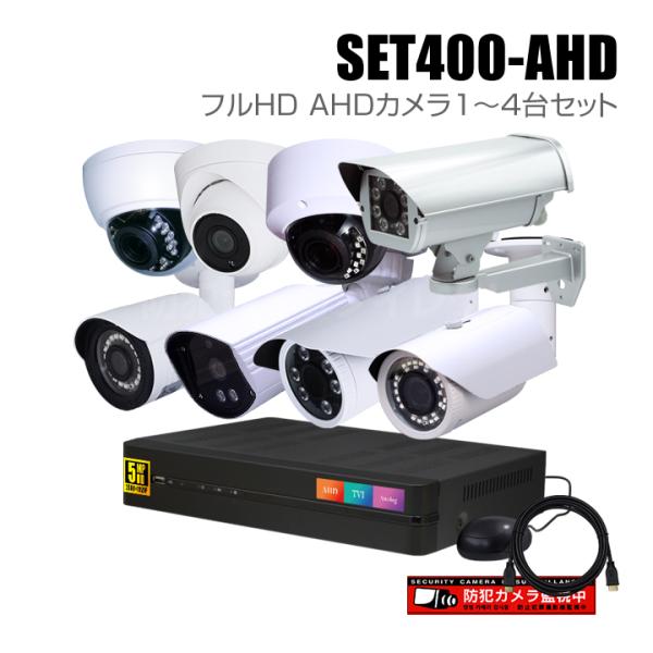 防犯カメラ1〜4台セット 4chデジタルレコーダーのフルHD AHDカメラ追加オプションセット（HD...
