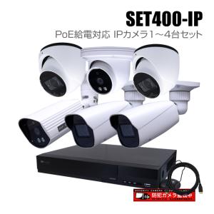 防犯カメラ 監視カメラ 4chネットワークレコーダーのPoE給電対応IPカメラ追加オプションセット（1TB内蔵）/ SET400-IP｜bc-direct
