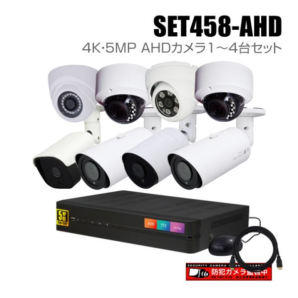 防犯カメラ1〜4台セット 4chデジタルレコーダーの4K 5MP AHDカメラ追加オプションセット（...