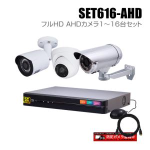 防犯カメラ 監視カメラ 16chデジタルレコーダーのフルHD AHDカメラ追加オプションセット（1TB内蔵）/ セット616-AHD｜bc-direct