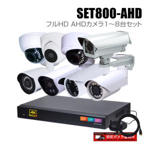 【新品・未使用】4CH HDカメラセット AHDカメラ4台 レコーダー付き 防犯カメラ1〜4台セット 4chデジタルレコーダーのフルHD AHDカメラ追加