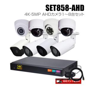 防犯カメラ1〜8台セット 8chデジタルレコーダーの4K 5MP AHDカメラ追加オプションセット（HDD1〜16TB選択）/ セット858-AHD