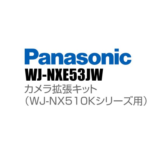 Panasonic アイプロ i-PRO カメラ拡張キット（WJ-NX510Kシリーズ用） （代引不...