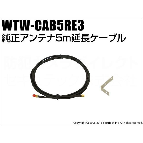 防犯カメラ　監視カメラ　純正アンテナ 5m延長ケーブル（代引不可・返品不可） / WTW-CAB5R...