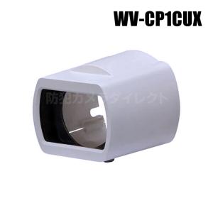 Panasonic アイプロ i-PRO ボックスタイプ用レンズカバー （代引不可・返品不可） / WV-CP1CUX｜bc-direct
