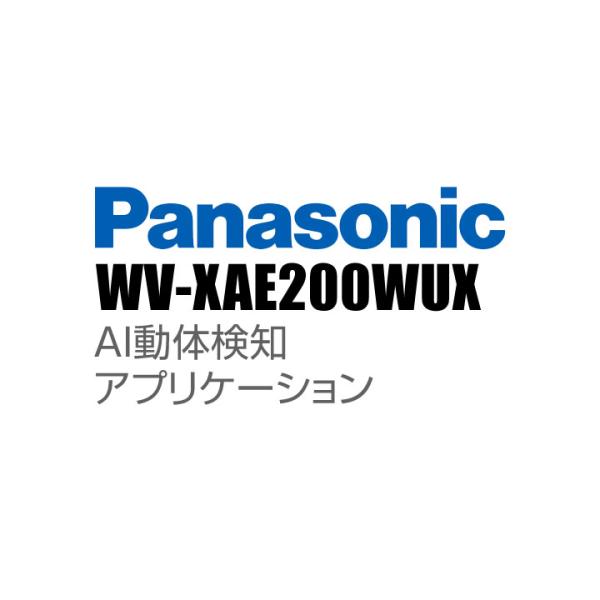 Panasonic アイプロ i-PRO AI動体検知アプリケーション （代引不可・返品不可）（3年...