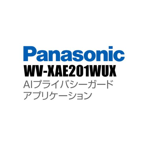 Panasonic アイプロ i-PRO AIプライバシーガードアプリケーション （代引不可・返品不...