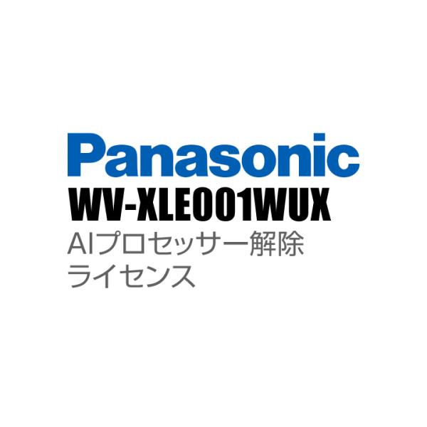 Panasonic アイプロ i-PRO AIプロセッサー解除ライセンス （代引不可・返品不可） /...