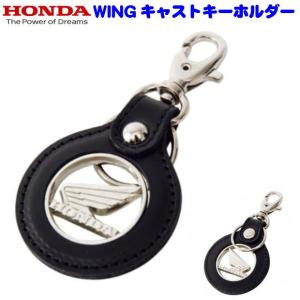 二輪正規代理店 HONDA WING キャスト キーホルダー 牛皮革　ウイングマーク プレゼント ラッピング 安い｜bc-moriwaki