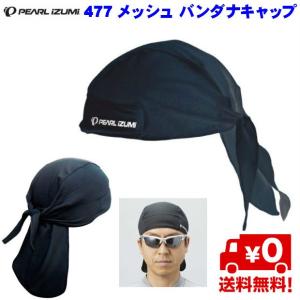 PEARL IZUMI477 メッシュ バンダナキャップ ヘルメットの中を爽やかに。首筋の日焼けも軽減