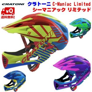 CRATONIクラトーニ ヘルメット C−MANIAC Limited シーマニアック リミテッド チンガード付き バイザー かっこいいヘルメット　キッズ｜bc-moriwaki