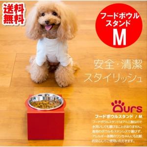 犬 ペット 食器台 食器スタンド フードボール 餌台 Ours フードボウル