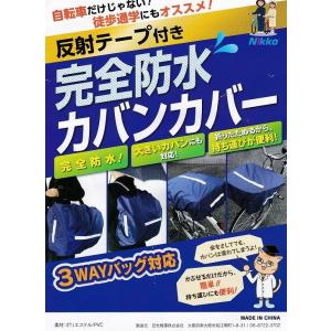 ♪送料無料♪★新しく生まれ変わりました★ニッコー『完全防水カバンカバー（反射テープ付き）』ネイビー