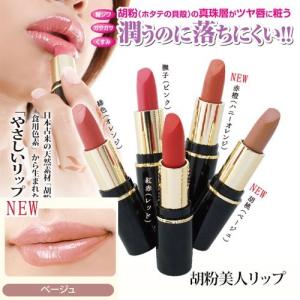 胡粉美人 リップ 胡桃 ベージュ 3 7g 胡粉 天然色素 石油由来成分不使用 唇