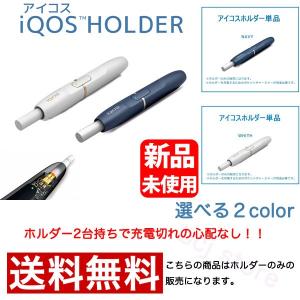 新品未使用品 アイコス ホルダーのみ 旧型用 箱無し 送料無料 iQOS HOLDER 単品 WHITE シロ NAVY ネイビー 電子タバコ 新品/正規品｜bcj-store