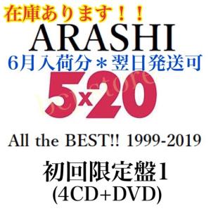 嵐 5×20 All the BEST 1999-2019 初回限定盤1 4CD＋DVD ベストアルバム ARASHI 6月26日販売開始 予約