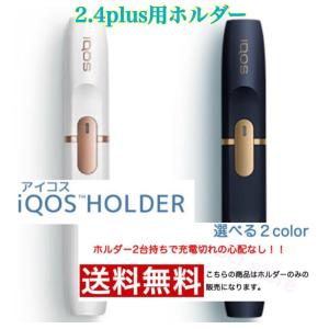 新発売 NEW 新品未使用品 2.4plus用 アイコス ホルダーのみ 箱無し 送料無料 iQOS HOLDER 単品 電子タバコ 新品/正規品