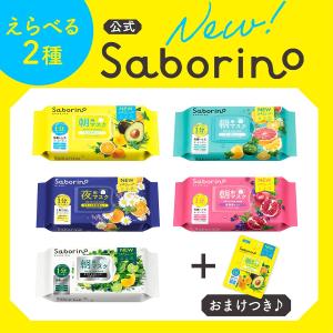 【買うなら安心安全の公式ショップ】サボリーノ　選べる2個セット　おまけ付き｜BCL公式ショップ Yahoo!店