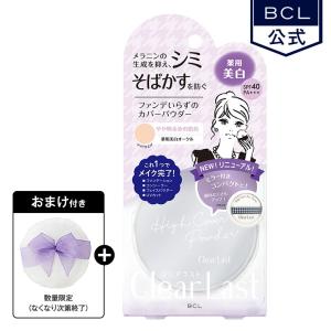 《BCL公式》クリアラスト フェイスパウダー Ｎ 薬用美白オークル（おまけ付き）｜bcl-official