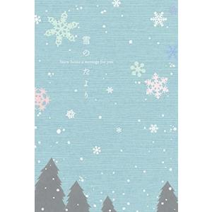 ポストカード【はがき箋】雪のたより（f）