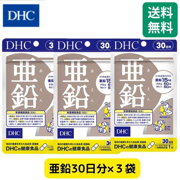 亜鉛 サプリ DHC 30日分 3袋 セット まとめ買い袋  サプリメント 栄養機能 健康食品 ミネ...