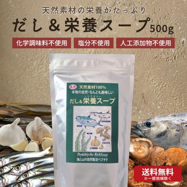 無添加 だし＆栄養スープ ペプチドスープ 500g 出汁 軽量スプーン付き ペプチド 千年前の食品舎...