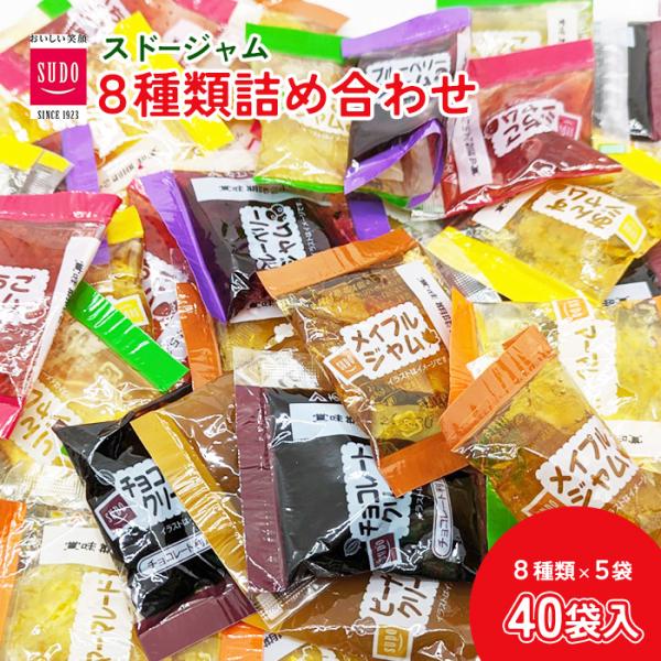 ジャム 使い切り 詰め合わせ 8種 各5袋 計40袋 個包装 アソート シェアパック 小分け 小袋 ...