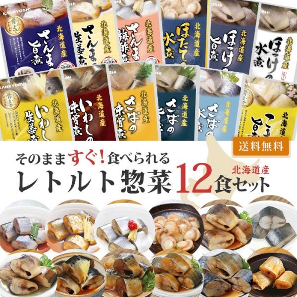 レトルト 魚 惣菜セット おかず 煮魚 ホタテ 詰め合わせ 12食 セット 兼由 レトルト食品 惣菜...